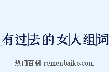 有过去的女人组词是什么意思的图片